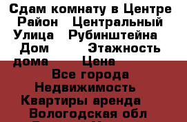 Сдам комнату в Центре › Район ­ Центральный › Улица ­ Рубинштейна › Дом ­ 26 › Этажность дома ­ 5 › Цена ­ 14 000 - Все города Недвижимость » Квартиры аренда   . Вологодская обл.,Великий Устюг г.